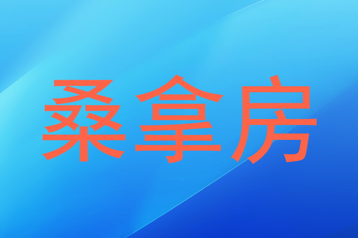 桑拿房