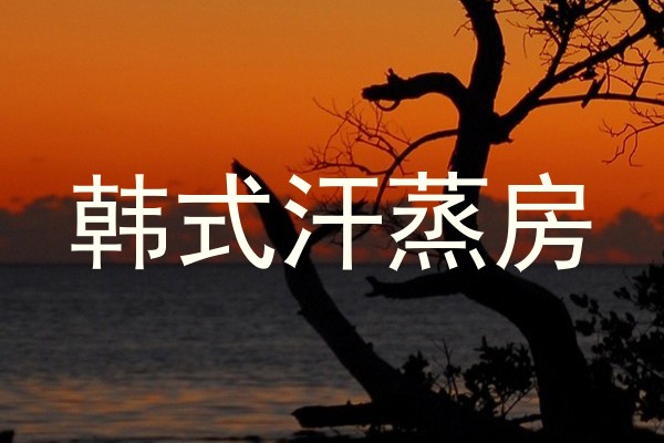 韩式汗蒸房