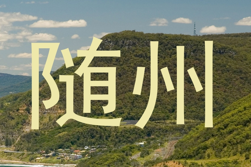 随州