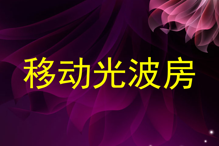 移动光波房