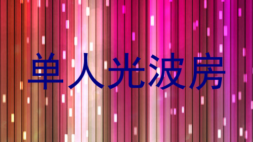 单人光波房