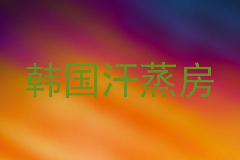 韩国汗蒸房