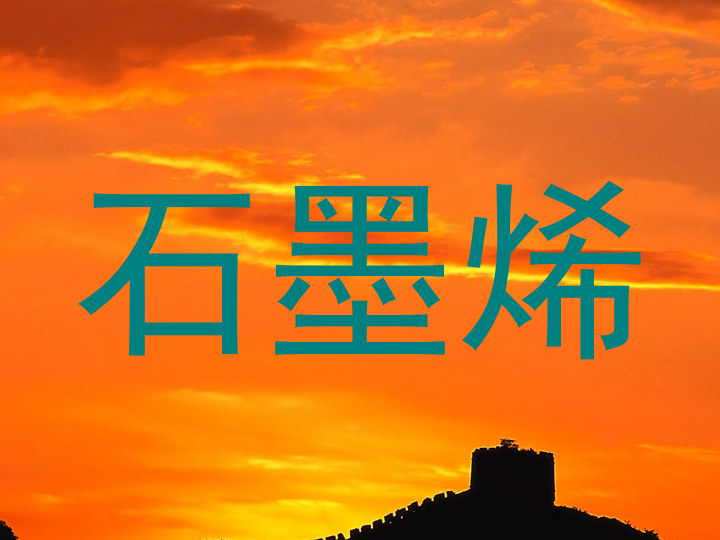 石墨烯