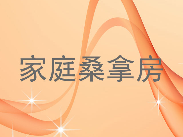 家庭桑拿房