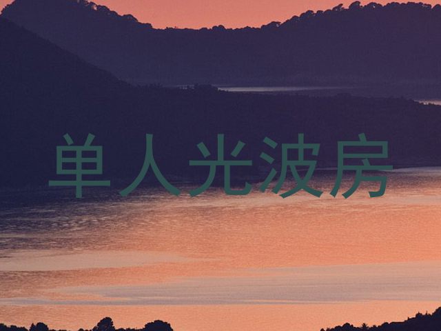 单人光波房