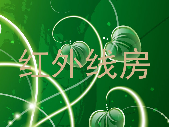 红外线房