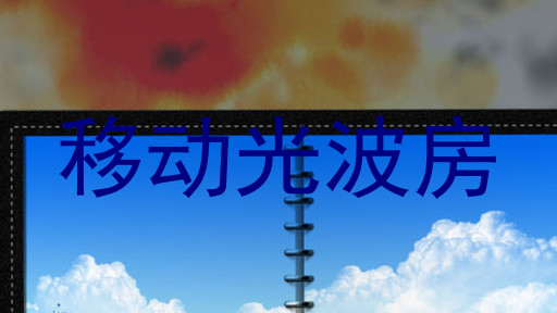 移动光波房