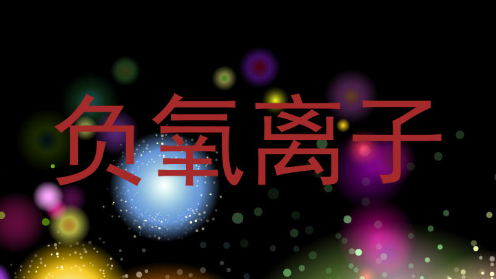 负氧离子