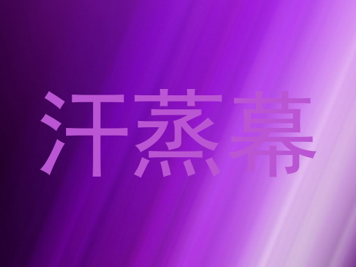 汗蒸幕