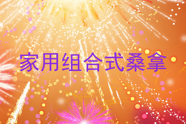 家用组合式桑拿