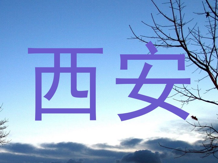 西安