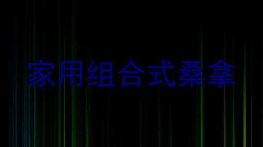 家用组合式桑拿
