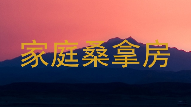 家庭桑拿房