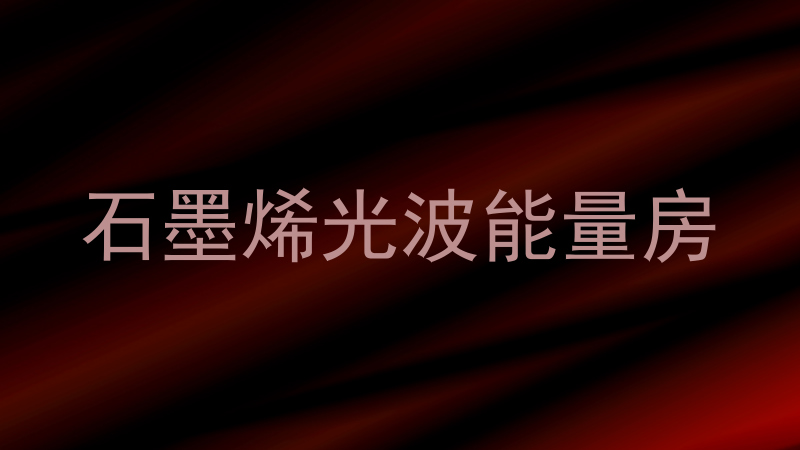 石墨烯光波能量房