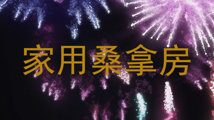 家用桑拿房