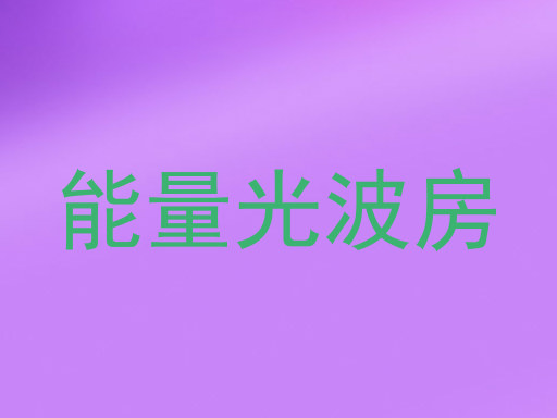 能量光波房