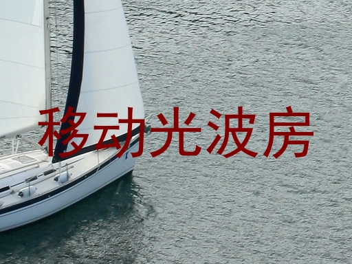 移动光波房