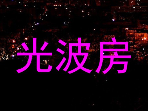 光波房