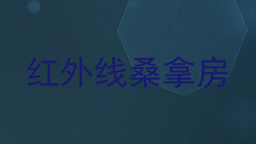 红外线桑拿房