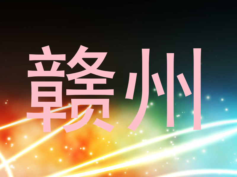 赣州