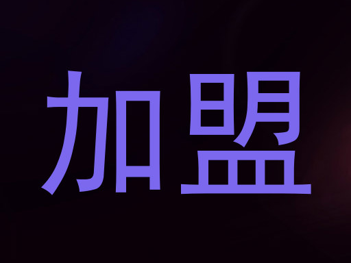加盟