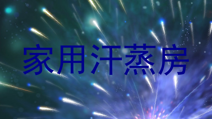 家用汗蒸房