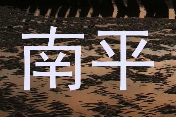 南平