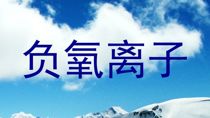 负氧离子