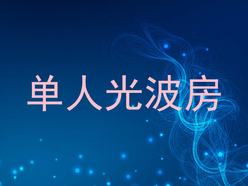 单人光波房