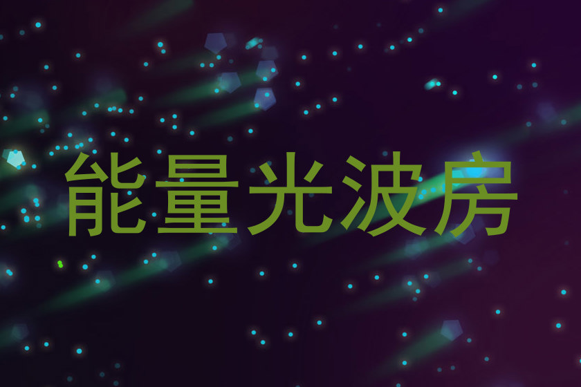能量光波房