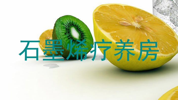 石墨烯疗养房