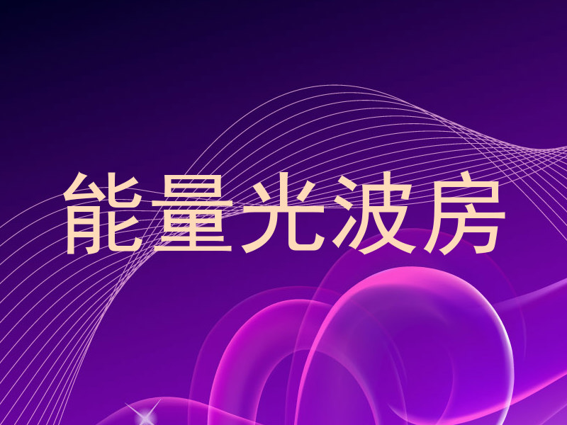 能量光波房