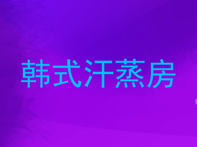 韩式汗蒸房