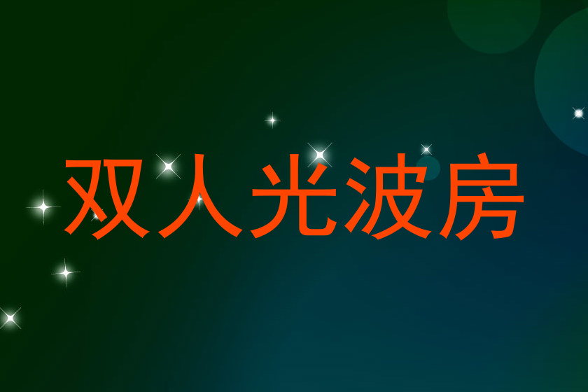 双人光波房