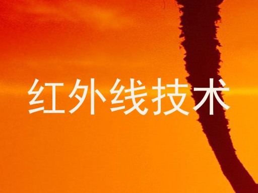 红外线技术