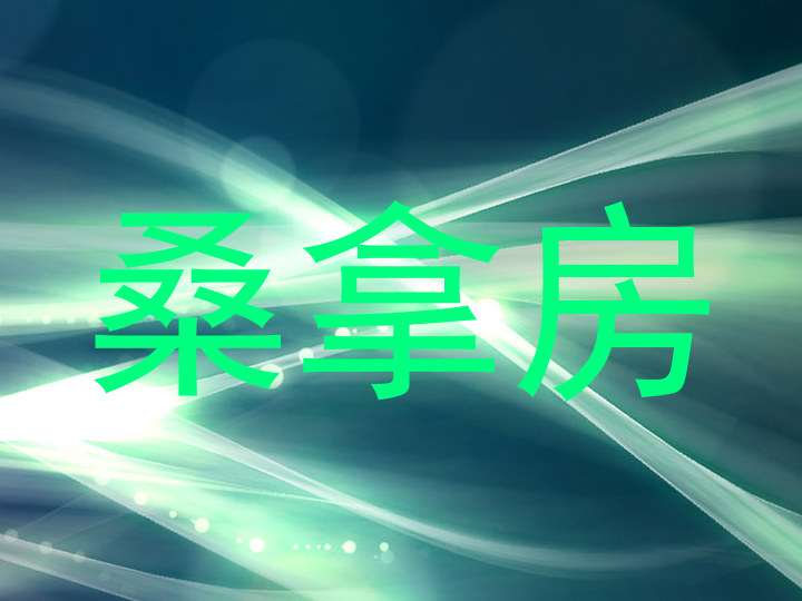 桑拿房
