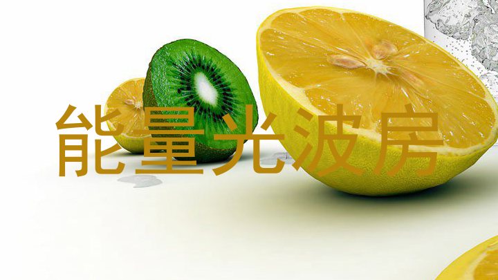 能量光波房