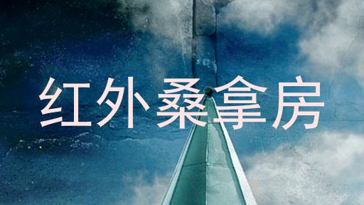 红外桑拿房