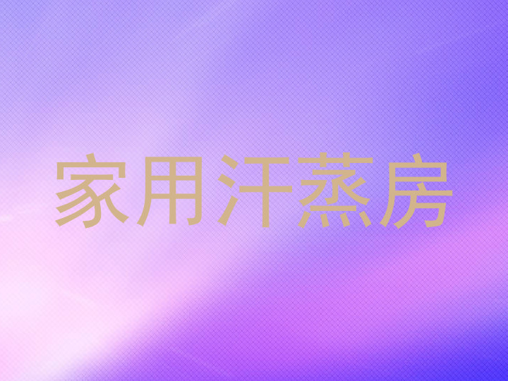 家用汗蒸房