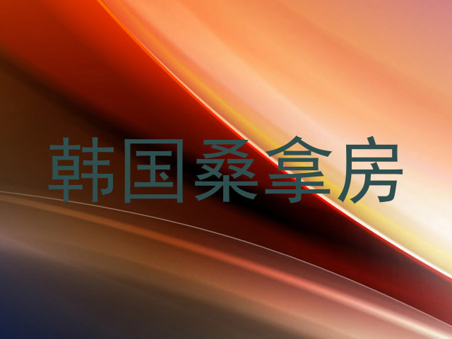 韩国桑拿房
