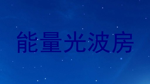 能量光波房