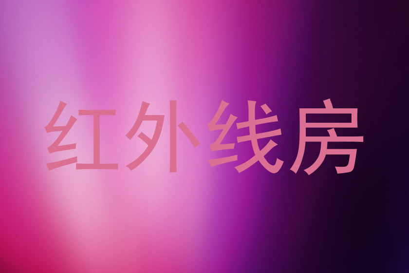 红外线房