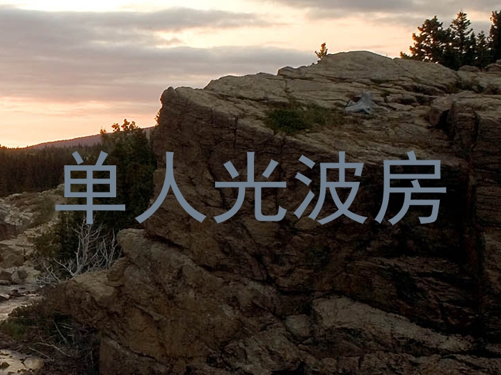单人光波房