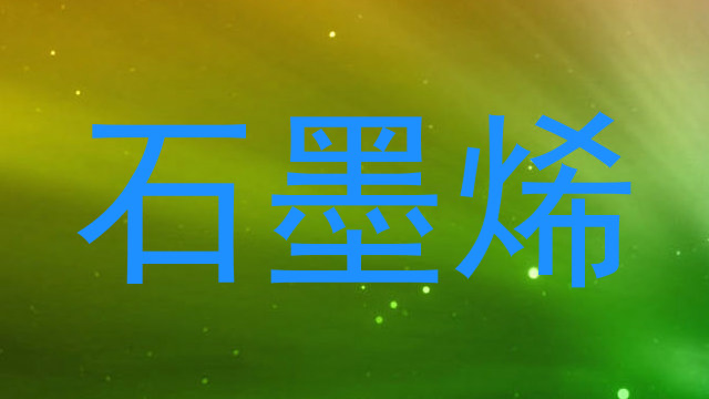 石墨烯