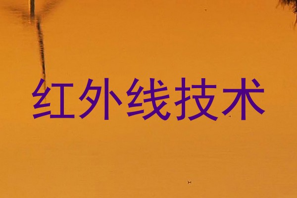 红外线技术