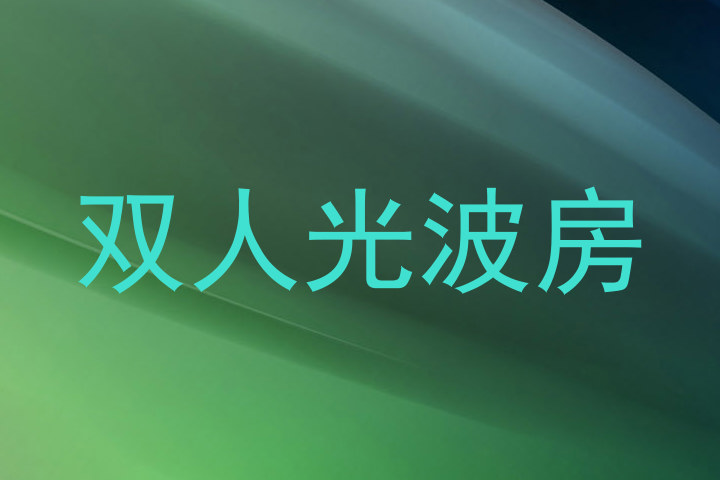 双人光波房