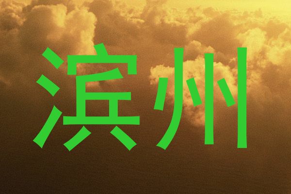 滨州