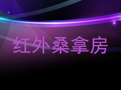 红外桑拿房