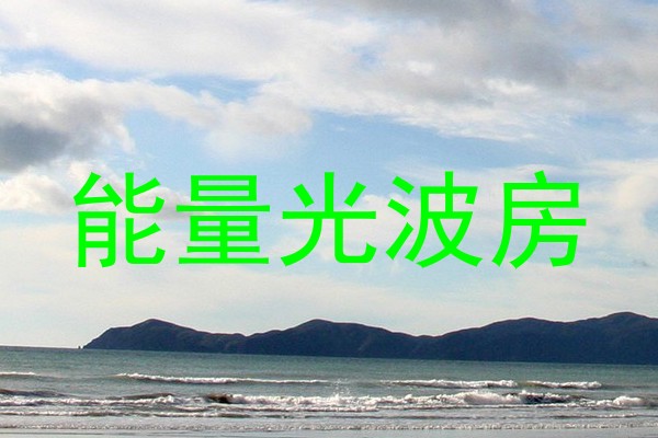 能量光波房