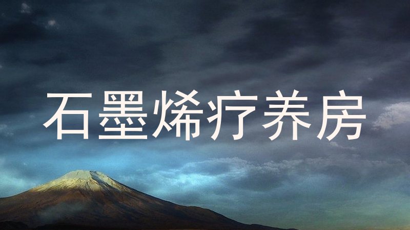 石墨烯疗养房